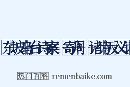东坡乌台诗案·寄周邠诸诗反义词是什么意思的图片